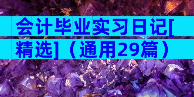 会计毕业实习日记[精选]（通用29篇）
